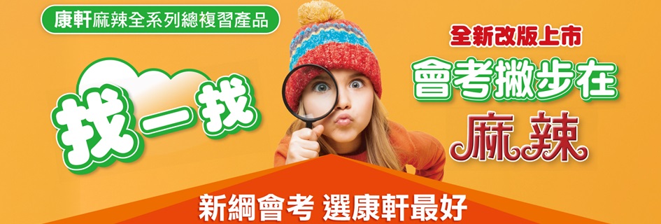 會考撇步在麻辣  選康軒最好
