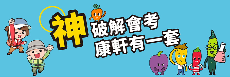 神破解會考