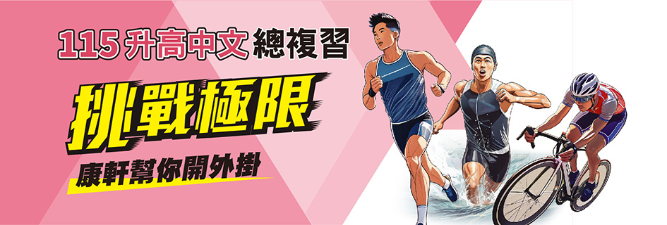 挑戰極限