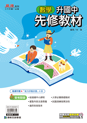 升國中先修教材(數學)