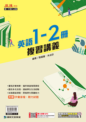 麻辣1-2冊複習講義(英語)