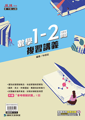 麻辣1-2冊複習講義(數學)
