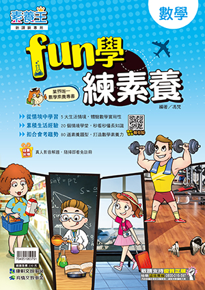 數學FUN學練素養