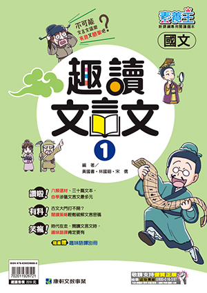 國文趣讀文言文-1