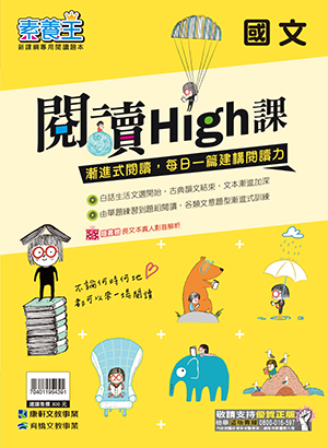 國文閱讀HIGH課