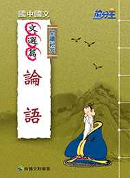 國文閱讀祕笈-論語