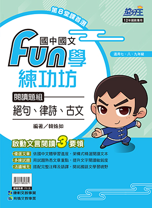 國文FUN學練功坊閱讀題組─絕句、律詩、古文