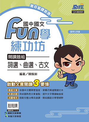 國文FUN學練功坊閱讀題組─詞選、曲選、古文
