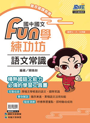 國文FUN學練功坊─語文常識