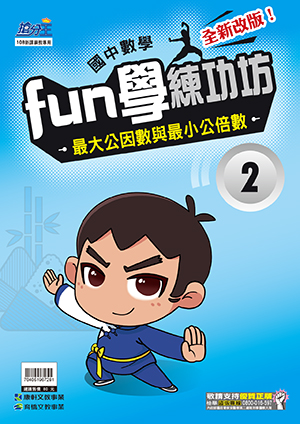 數學FUN練功坊2.最大公因數與最小公倍數