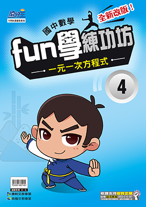 數學FUN練功坊4.一元一次方程式