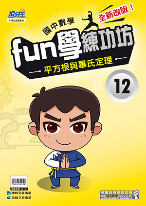 數學FUN練功坊12.平方根與畢氏定理