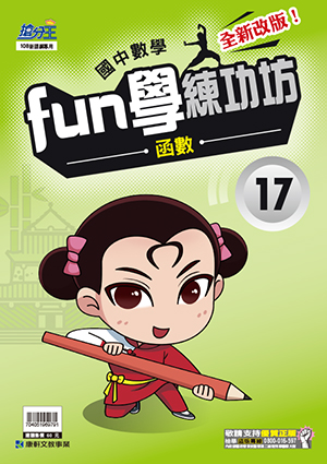 數學FUN練功坊17.函數