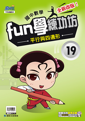 數學FUN練功坊19.平行與四邊形