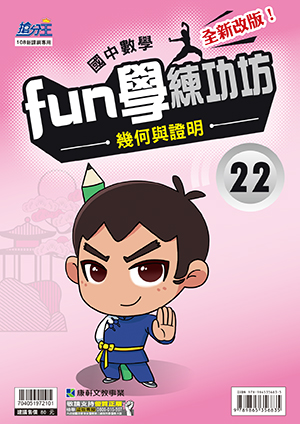數學FUN練功坊22.幾何與證明