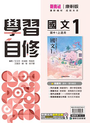 國中國文學習自修(第1冊)