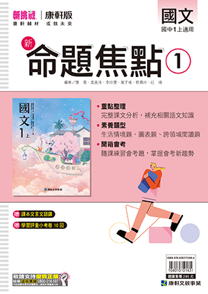 國中國文新命題焦點(第1冊)