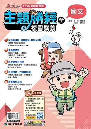 主題勝經複習講義(國文)