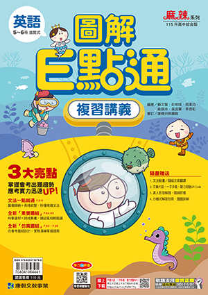 圖解E點通複習講義(英語)5-6冊