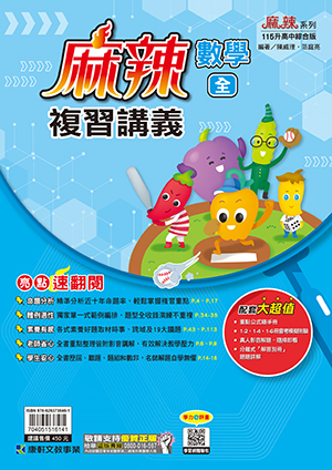 麻辣複習講義(數學)