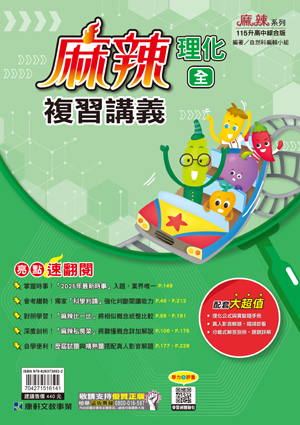 麻辣複習講義(理化)