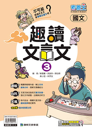 國文趣讀文言文-3