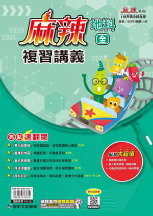 麻辣複習講義(地科)