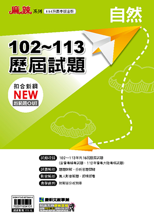 100-112歷屆試題(自然)