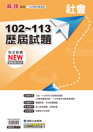 100-112歷屆試題(社會)