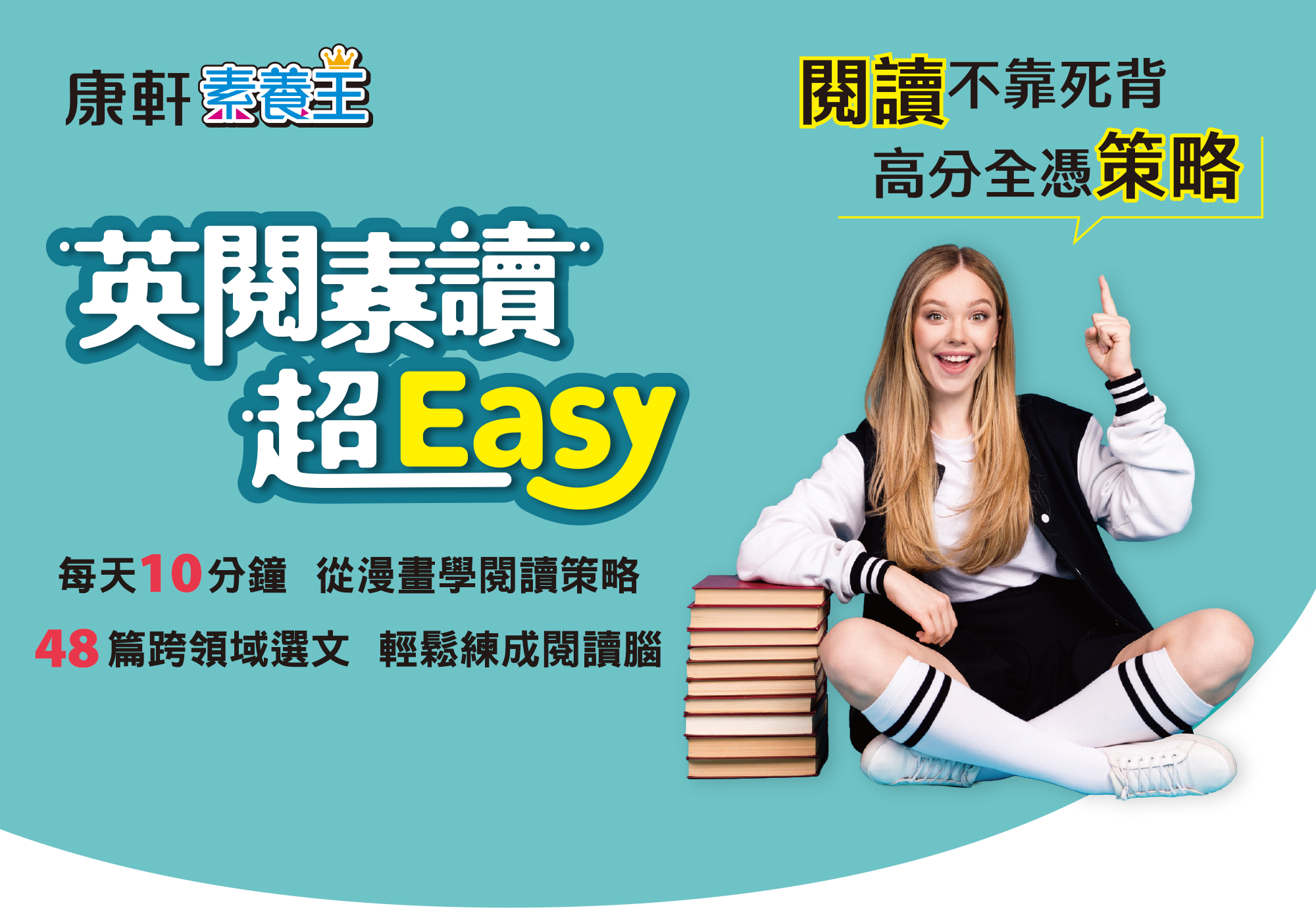 康軒英語素養王｜英閱素讀超Easy主視覺