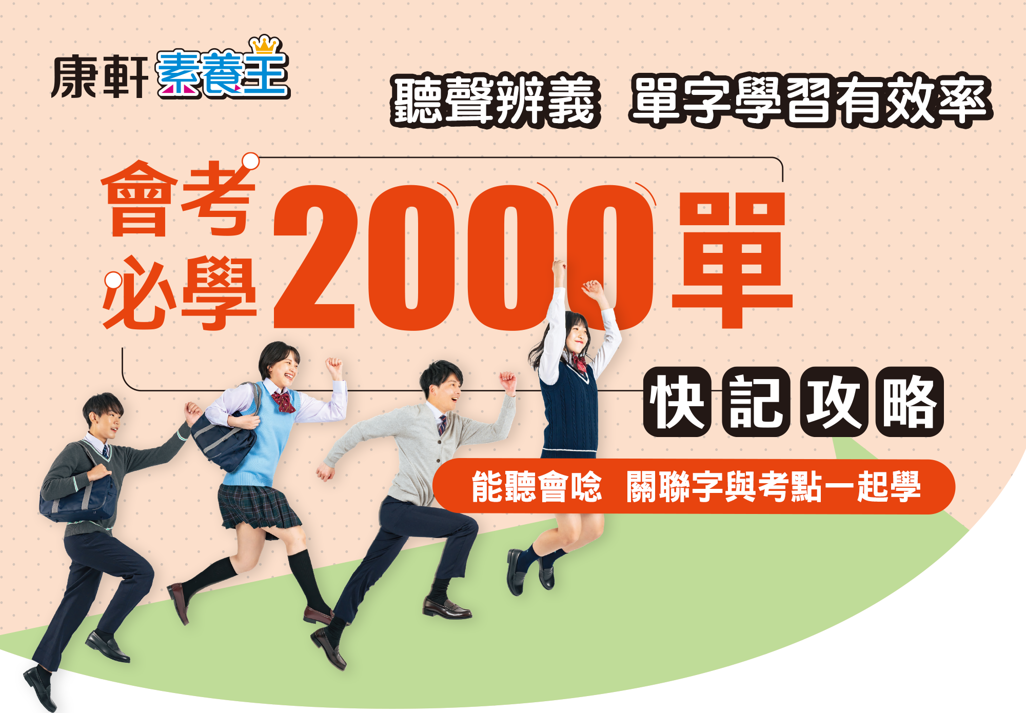 康軒英語素養王｜會考必學2000單快記攻略主視覺